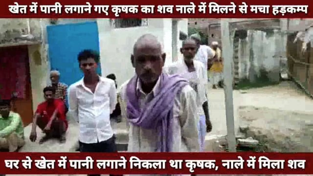 खेत में पानी लगाने गए कृषक का नाले में मिला शव ! ग्रामीणों ने जताई हत्या की आशंका