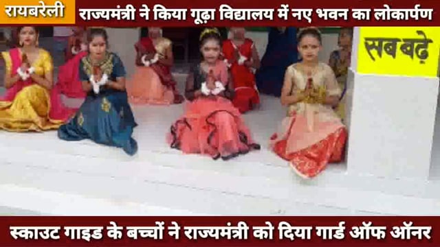 स्वतन्त्र प्रभार राज्यमंत्री 'दिनेश प्रताप सिंह' ने किया कम्पोजिट विद्यालय गूढ़ा में नये भवन का लोकार्पण 