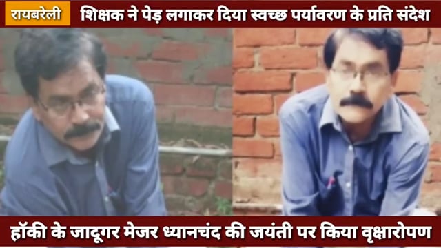 हॉकी के जादूगर मेजर ध्यानचंद की जयंती पर शिक्षक ने पेड़ लगाकर दिया स्वच्छ पर्यावरण के प्रति संदेश