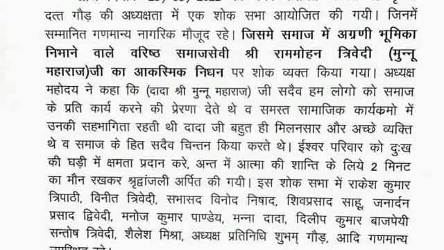 डलमऊ रायबरेली। समाज में अग्रणी भूमिका निभाने वाले वरिष्ठ समाजसेवी राम मोहन त्रिवेदी उर्फ मुन्नू महाराज के निधन से कस्बे 