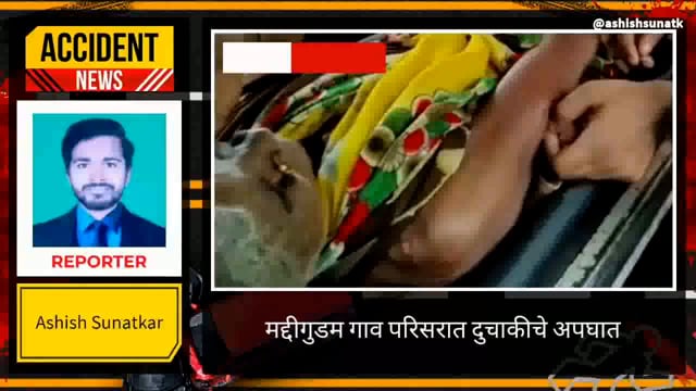 मद्दीगुडम गाव परिसरात झाले दुचाकीचे अपघात 