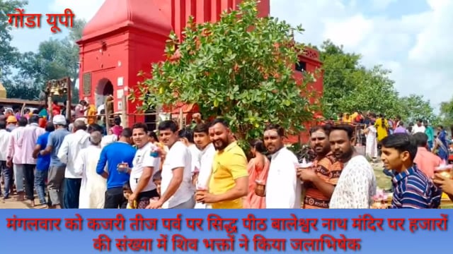 गोंडा: हरितालिका तीज पर्व पर सिद्ध पीठ बाबा बालेश्वर नाथ मंदिर हजारों की संख्या शिव भक्तों ने किया जलाअभिषेक