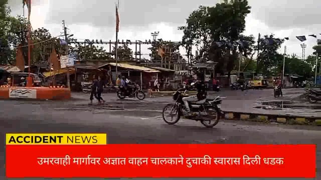 अज्ञात वाहन चालकाने दुचाकी स्वाराला दिली धडक त्यात तो मृत्यू पावला. 