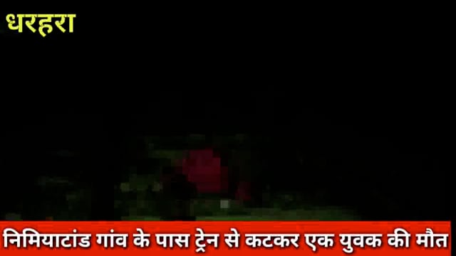 निमियाटांड गांव के पास  ट्रेन से कटकर एक युवक की संदेहास्पद मौत।