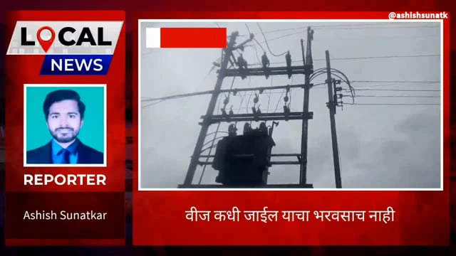 देवलमारी गाव परिसरात विजेचा लपंडाव 