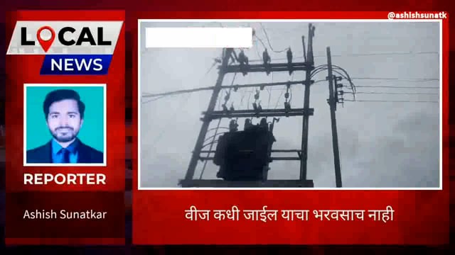 देवलमारी गाव परिसरात विजेचा लपंडाव 