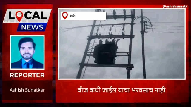 देवलमारी गाव परिसरात विजेचा लपंडाव 