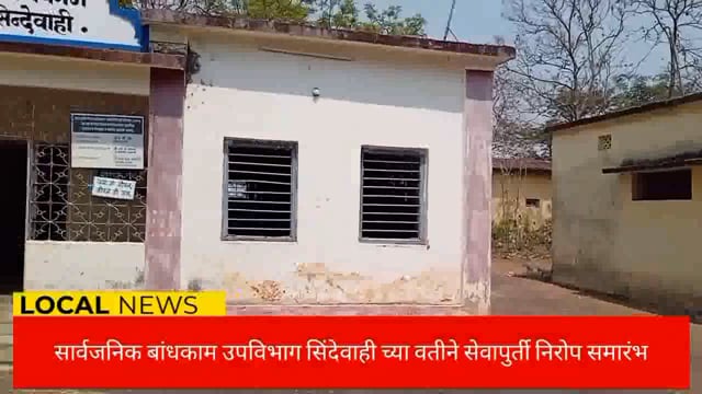  सा. बा. उपविभाग सिंदेवाहीच्या वतीने सेवापूर्ती निरोप समारंभ संपन्न. 