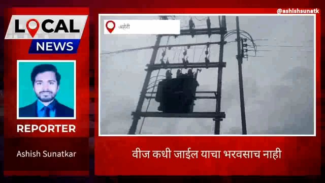 देवलमारी गाव परिसरात विजेचा लपंडाव 