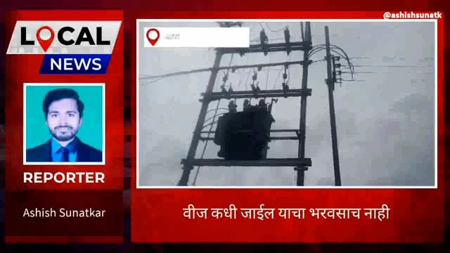 देवलमारी गाव परिसरात विजेचा लपंडाव 