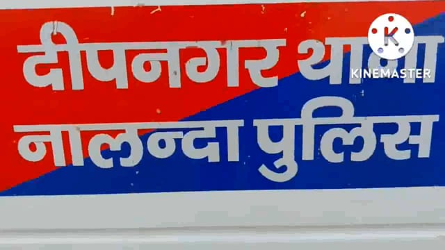 नालंदा : गणेश पूजा एवं मेला को लेकर दीपनगर थाना अध्यक्ष मोहम्मद मुस्ताक ने दीपनगर बाजार परिसर में शांति समिति की बैठक,