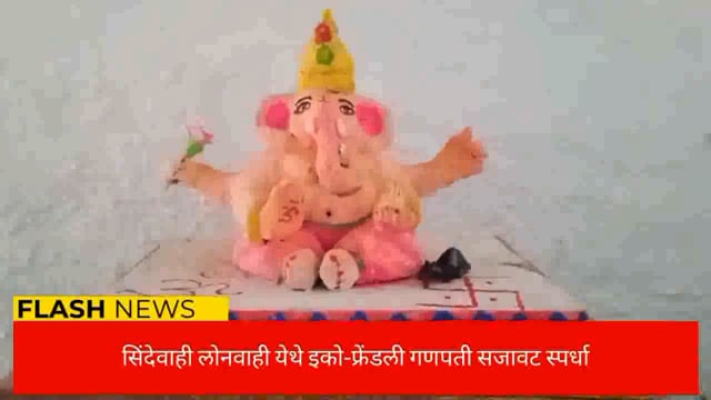 सिंदेवाही लोनवाही महिला काँग्रेस कमिटीच्या वतीने इको फ्रेंडली घरगुती गणपती सजावट स्पर्धा. 