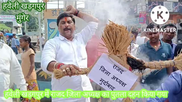 हवेली खड़गपुर में राजद के जिला अध्यक्ष देवकीनंदन सिंह का पुतला दहन किया गया