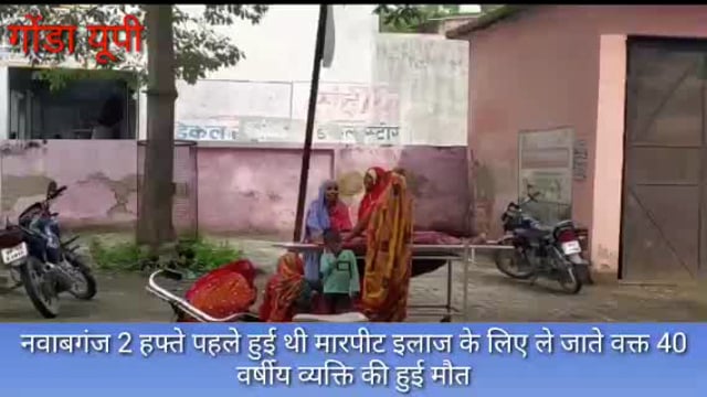 नवाबगंज :10 दिन पूर्व हुई थी मारपीट इलाज के लिए ले जाते वक्त 40 वर्षीय व्यक्ति की हुई मौत