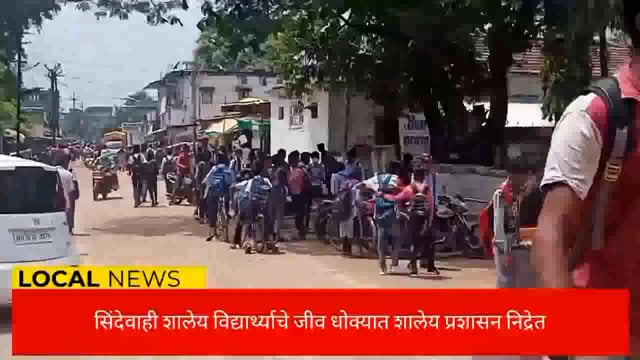 सिंदेवाही विद्यालयातील विद्यार्थ्यांचे जीव धोक्यात शालेय प्रशासन निद्रेत. 