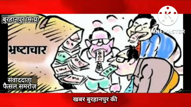 जिला अस्पताल मे हुए घोटाला मामले मे अब एक और आरोपी 
#burhanpur #NMNEWS 