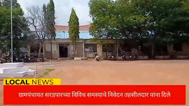 सरडपार ग्रामपंचायत च्या वतीने विविध समस्याचे निवेदन तहसीलदारास सादर. 