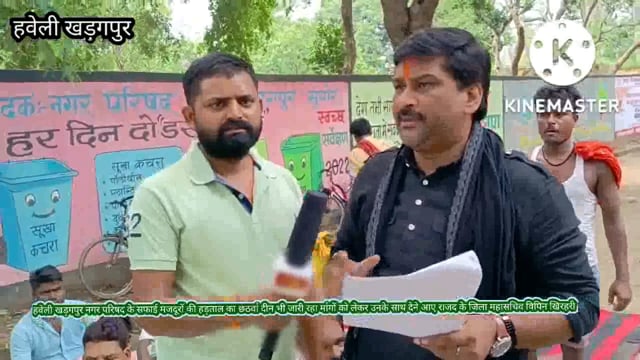 हवेली खड़गपुर नगर परिषद में सफाई कर्मी का साथ देने आए राजद का पूर्व महासचिव विपिन खिरहरी