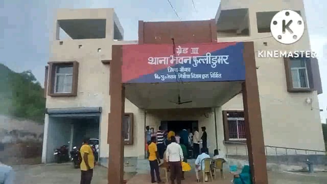 प्रभारी अंचलाधिकारी की अध्यक्षता में फुल्लीडुमर थाने पर शनिवार को जनता दरबार आयोजित