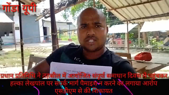 तरबगंज: प्रधान प्रतिनिधि हल्का लेखपाल पर संपर्क मार्ग पैमाइश न करने का लगाया आरोप एसडीएम से की शिकायत
