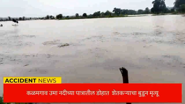 कळमगाव उमा नदीच्या पात्रातील डोहात बुडून एका शेतकऱ्याचा मृत्यू. 