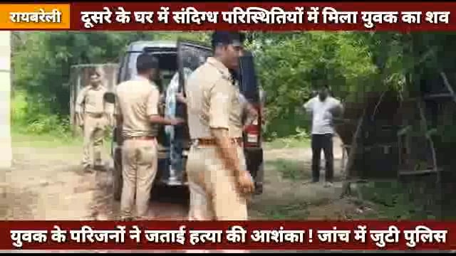 दुल्लापुर मजरे नेरथुआ में दूसरे के घर के अन्दर संदिग्ध परिस्थितियों में मिला युवक का शव ! परिजनों ने जताई हत्या की आशंका