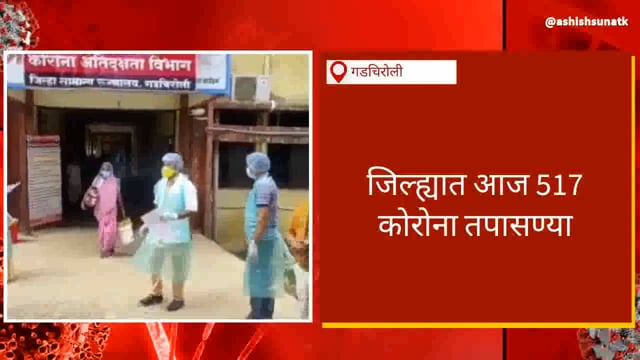 गडचिरोली: गडचिरोली जिल्ह्यात आज 10 कोरोना बाधित तर 09 कोरोनामुक्त