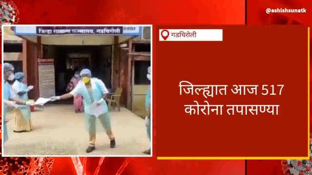 गडचिरोली: गडचिरोली जिल्ह्यात आज 10 कोरोना बाधित तर 09 कोरोनामुक्त