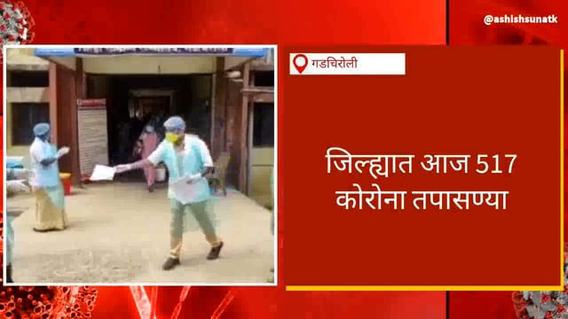 गडचिरोली: गडचिरोली जिल्ह्यात आज 10 कोरोना बाधित तर 09 कोरोनामुक्त