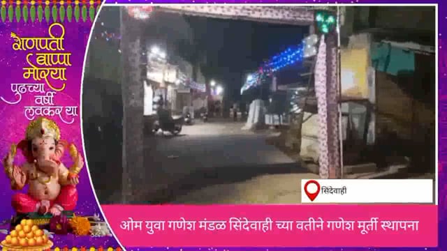  ओम युवा गणेश मंडळ  सिंदेवाही च्या वतीने श्री गणेश मूर्तीची स्थापना. 