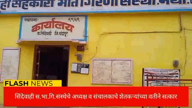 सिंदेवाही सहकारी भात गिरणी संस्थेचे अध्यक्ष,सचिव व सर्व संचालक मंडळाचा शेतकरी बांधवांच्या वतीने सत्कार. 