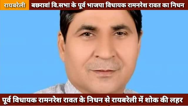 बछरावां के पूर्व भाजपा विधायक रामनरेश रावत का निधान, क्षेत्र में शोक की लहर