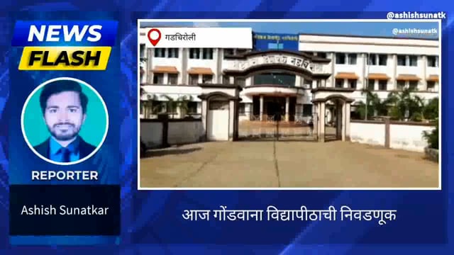 आज गोंडवाना विद्यापीठ अधिसभा निवडणूक 