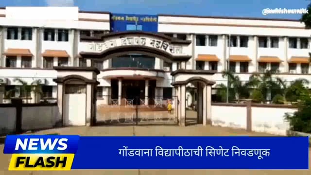 आज गोंडवाना विद्यापीठ अधिसभा निवडणूक 