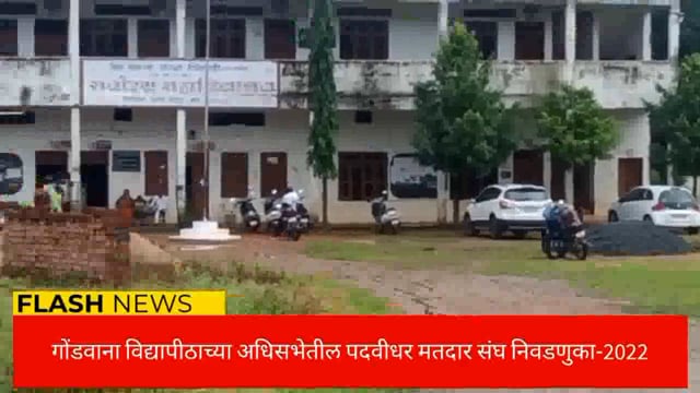 गोंडवाना विद्यापीठ गडचिरोलीच्या पदवीधर मतदार संघाच्या उमेदवाराचे भाग्य मतपेटीत बंद. 