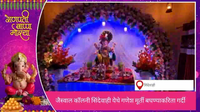 सिंदेवाही लोनवाही नगरपंचायत हद्दीतील जैस्वाल कॉलनी येथील श्री गणेश मूर्ती बनली आकर्षणाची केंद्र. 