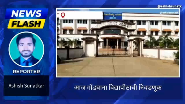 आज गोंडवाना विद्यापीठ अधिसभा निवडणूक 