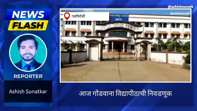 आज गोंडवाना विद्यापीठ अधिसभा निवडणूक 