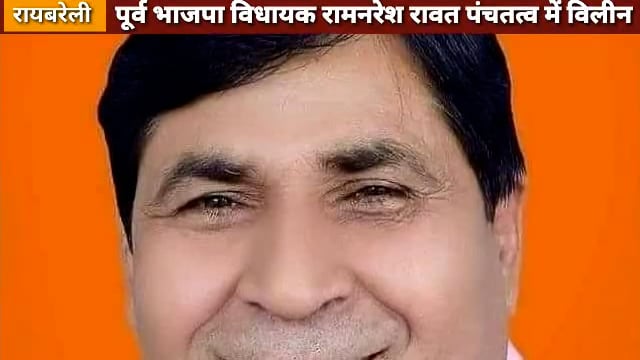 पूर्व भाजपा विधायक रामनरेश रावत पंचतत्व में विलीन ! शिवगढ़ राजमहल में आयोजित हुई शोकसभा