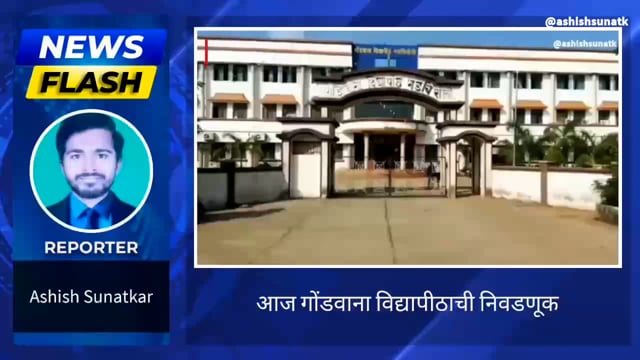 आज गोंडवाना विद्यापीठ अधिसभा निवडणूक 