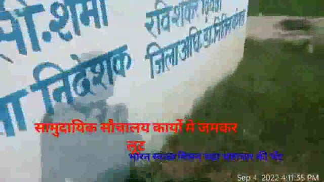 सामुदायिक सौचालय कार्य अपूर्ण, भुगतान लिया पूर्ण
ADO,JE, सेक्रेटरी,  प्रधान का कारनामा
ब्लाक मांधांता ग्राम पूरे तोरई