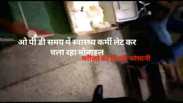 OPD समय में स्वास्थ्य कर्मी लेट कर चला रहा मोबाइल
आपत्ति करने पर कर्मी खड़ा करते बखेड़ा और सरकार कार्य बाधा का केश दर्ज!
