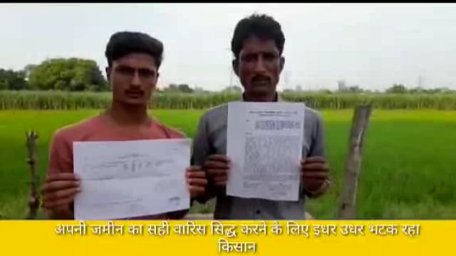 गोंडा अपनी जमीन का सही वारिस सिद्ध करने के लिए दर-दर भटक रहा किसान