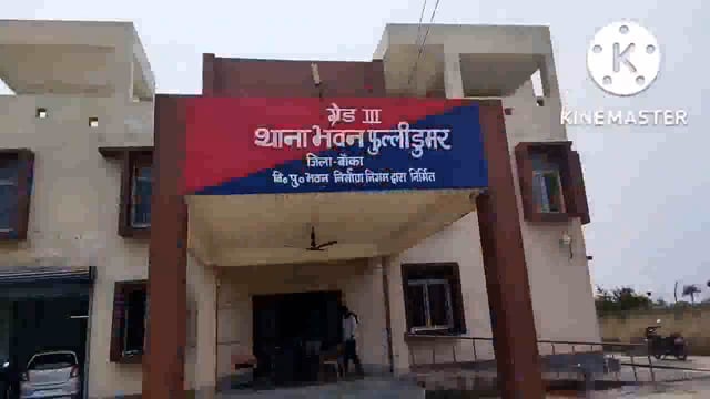 फुल्लीडुमर थाना की पुलिस 5 लीटर महुआ शराब के साथ बंगोरा गांव के एक कारोबारी को गिरफ्तार कर भेजा जेल