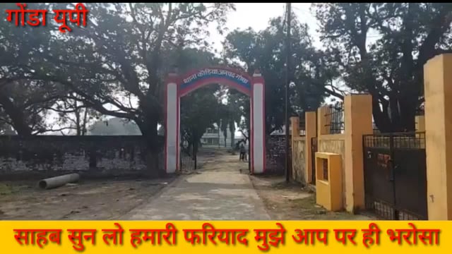 गोंडा साहब सुनो हमारी फरियाद हमें आप पर ही है भरोसा