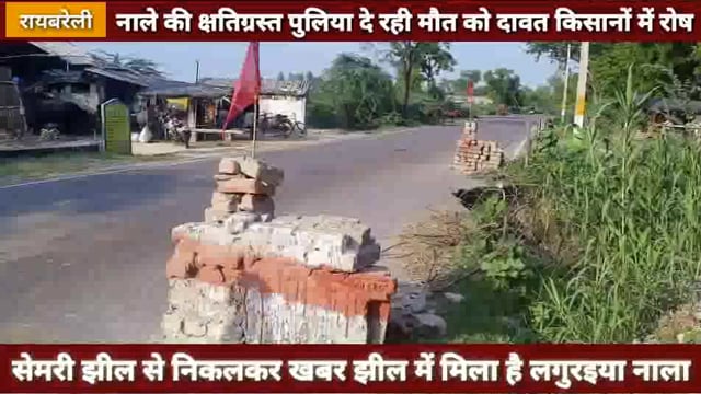 गूढ़ा में मौत को दावत दे रही नाले की क्षतिग्रस्त पुलिया