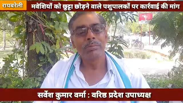 मवेशियों को छुट्टा छोड़ने वाले पशुपालकों के खिलाफ दर्ज हो एफआईआर : सर्वेश कुमार वर्मा
