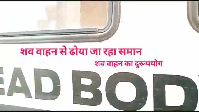 राजा प्रताप बहादुर सिंह अस्पताल आये दिन सुर्खियों में बना रहता है,कभी दलालों के-
शव वाहन से समान ढोने का वीडियो वायरल