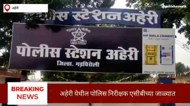 अहेरीचे पोलिस निरीक्षक श्याम गव्हाणे एसीबीच्या जाळ्यात 