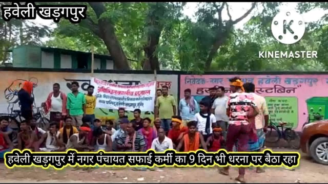 11 सूत्री मांगों को लेकर हवेली खड़गपुर नगर परिषद के सफाई कर्मी ने आज नौवां दिन भी धरना पर बैठे रहे